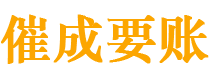 瑞安催成要账公司